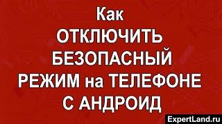 Как отключить безопасный режим на Андроиде