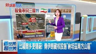 【＃熱話題放送】比福爾多更隱蔽! 傳伊朗藏核設施"納坦茲南方山區" 美國疾呼盟友提高國防支出! 遭日本.西國拒絕 政局相對和平 多數東南亞國家支出"民生優先"│20250623│三立新聞台