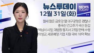 2024.12.31 (화) 뉴스투데이 / 안동MBC