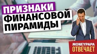 Признаки финансовой пирамиды