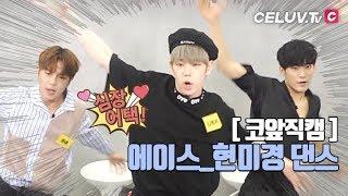 [I'm Celuv] A.C.E(에이스), 코앞 직캠! 현미경 댄스~ (Celuv.TV)