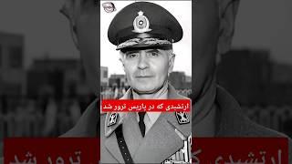 ارتشبد و فرمانده نیروی زمینی شاهنشاهی|فرمانده شهربانی کل کشور|غلامعلی اویسی