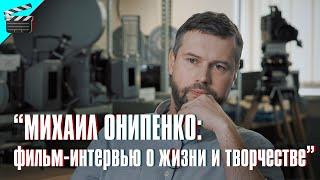 МИХАИЛ ОНИПЕНКО • ФИЛЬМ-ИНТЕРВЬЮ о ЖИЗНИ и ТВОРЧЕСТВЕ 