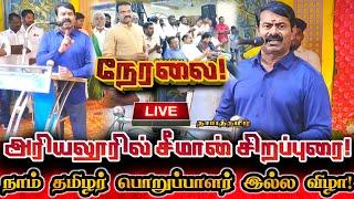 [LIVE] நேரலை சீமான் அரியலூரில் அதிரடி செய்தியாளர் சந்திப்பு! Seeman Live Pressmeet Maanjolai