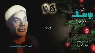 الشيخ عبد الفتاح الشعشاعي | سورة يوسف 30-53 | أستوديو