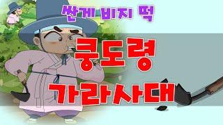 한국의 속담이야기_ 쿵도령 가라사대(싼게 비지떡)