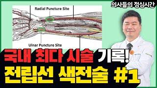 당일 퇴원 가능한 전립선 색전술, 국내 최다 시술 1,000건 기록  Part1-손목동맥 VS 대퇴동맥