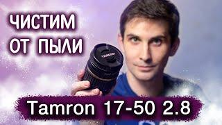 Как САМОМУ почистить объектив Tamron 17-50 2.8 для Canon от пыли и пятен своими руками