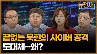 "지금 대한민국은 사이버 전쟁 준전시상태" ㅣ 뉴스멘터리 전쟁과 사람 [53회] / YTN2