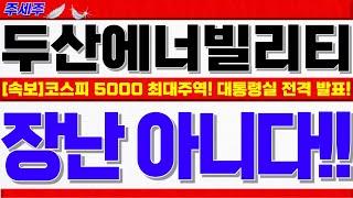 [두산에너빌리티 주가전망]외국인 7거래일만에 순매수 전환!! 대형 호재 발생!! 이제부터 더 쎄게 갑니다. 목표가 대응전략 꼭확인!! #두산에너빌리티목표가 #두산에너빌리티분석