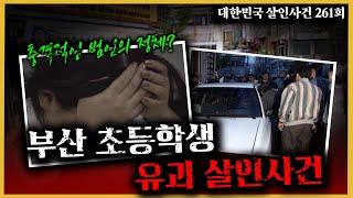 거짓을 말하는 자는 누구? - 절반의 사건 해결 - 부산초등학생유괴살인사건의 진실은?