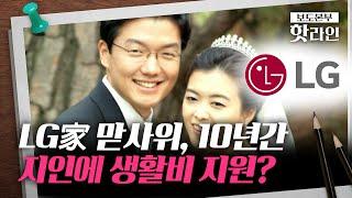 [핫라인] “연예인 아내에10억 지원?”...‘재계 마당발’ LG家 맏사위 끊이지 않는 잡음