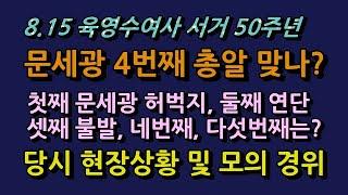 육영수여사 서거 50주년 광복절, 육영수여사 피격은 문세광의 네번째 총알이 맞는건가?  끊이지 않는 의혹과 당시 상황/청곡의 니캉내캉