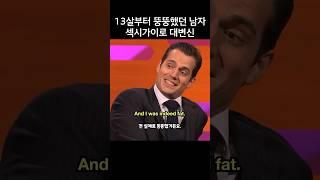 13살부터 뚱뚱했던 남자 헨리 카빌, 섹시가이로 대변신
