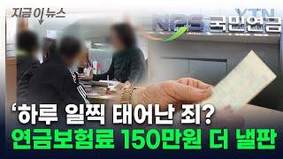 75·85·95년생 '이럴 수가'...연금개혁안, 이대로 진행되면 [지금이뉴스] / YTN