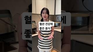 혈관 건강을 위한 음식 #건강 #건강정보 #건강관리
