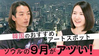 【アート講座】ソウルのおすすめアートスポットが盛りだくさん！絶対はずせない美術館から、ディープなオルタナティブギャラリーまでご紹介