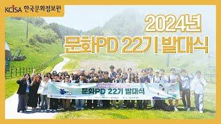 2024년 문화PD 22기 발대식