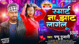 स्मार्ट ना झाट लागेलू | Pappu Pujari | Smart Na Jhat Lagelu | Bhojpuri Song 2024