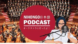 オーケストラコンサートに行ってきました！ (Japanese Radio for Listening Practice)