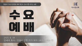20250618  더사랑교회 수요예배