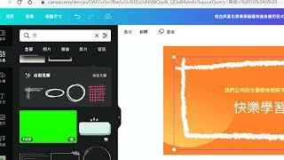 Canva視覺化設計 A10 新增頁面加入元素及框架圖片應用