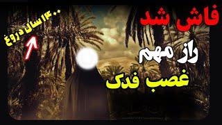 افشای راز مهم غصب فدک از حضرت زهرا (س) که تا به حال نمی دانستید..