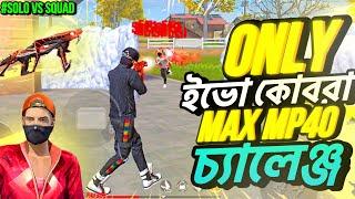 ইভো কোবরা চ্যালেঞ্জ  rank solo vs squad only evo cobra max mp40 challenge. Hyper 69 push