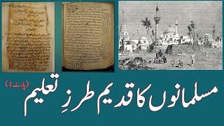 Lesson:   Muslmanon ka Qadeem  tarz e ta'leem Urdu 12 ( Part 1)