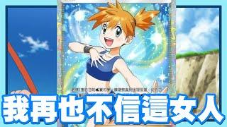 《哲平》手機遊戲 Pokémon Trading Card Game Pocket 寶可夢卡牌  我哲平!! 如果再相信這個女人!! | 我就..........................