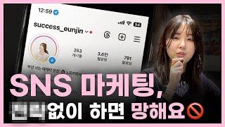 SNS 마케팅, 이걸 먼저 아셔야 합니다 (조회수 팔로우 이야기 X)