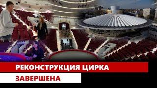 Реконструкция цирка завершена