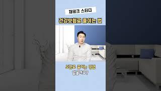 #국민건강보험 #4대보험 #건보료 #세금 #세린이 #절세