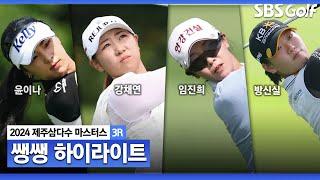 [2024 KLPGA] 폭염도 잊게 한 명장면 속출! 윤이나? 강채연? 치열했던 무빙 데이 37분 몰아보기 쌩쌩 하이라이트_제주삼다수 3R