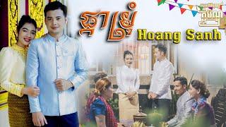 ផ្កាម្រុំ - Pka Marom | Hoang Sanh COVER | MV Hoàng Sanh HỎI VỢ trong dịp Sen Dolta Khmer