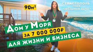Обзор Дома у Моря для жизни и бизнеса в Севастополе. Орловка, пляж Звёздный Берег.