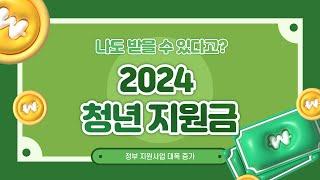 지원금 받아가세요!! 2024년 변경된 청년 지원금 총정리