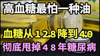 高血糖最怕这种油，78岁老人血糖从12.8降到4.0靠的就是它！，只需一杯，吃饭时加入一勺它，血糖立马往下掉，从此告別糖尿病【家庭大医生】