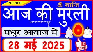 28 May 2025/Aaj Ki Murli/मधुर आवाज में/आज की मुरली/ Today's Murli in Hindi 28-05-2025/Mahaparivartan