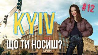 Київ, що ти носиш? Стріт стайл та українські бренди. Kyiv street style