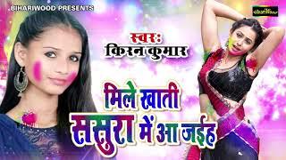 Mile Khati Sasura Me Aa Jayihe !! Kiran Kumari !! Latest New Holi Song 2020