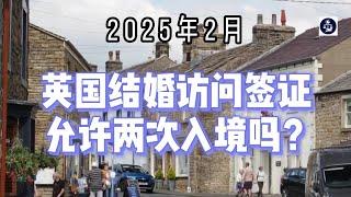 2025年2月 英国结婚访问签证允许两次入境吗？  #英国结婚访问签证#英国婚姻注册#英国签证入境#英国结婚移民#英国签证