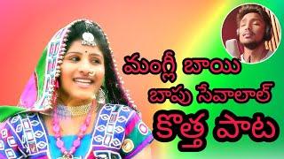 Mangli || Bapu Sevalal || Banjara Block Blaster Song || బాపు సేవాలాల్ మంగ్లీ పాట