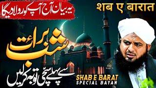 Shab e Barat Ko Barat Q Khete Hain | Waqia Shabe Barat | Peer Ajmal Raza Qadri | 15 Shaban 2025