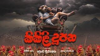 Kikili Dupatha කිකිළි දූපත - Prauda Buwaneka