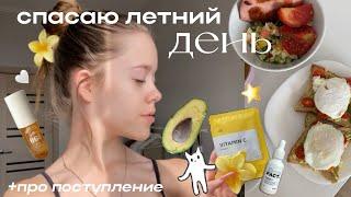 спасаю летний день: Grwm, пробежка, распаковка,море и поступление