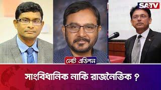 সাংবিধানিক নাকি রাজনৈতিক ? — সরাসরি টকশো | লেট এডিশন পর্ব : ২২৪৫ | SATV Talk Show