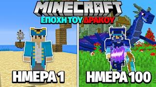 ΠΕΡΑΣΑ 100 ΜΕΡΕΣ στην ΕΠΟΧΗ ΤΩΝ ΔΡΑΚΩΝ στο MINECRAFT!