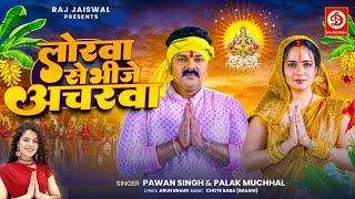 #VIDEO | लोरवा से भीजे अचरवा | #Pawan Singh, #Palak Muchhal | Lorawa Se Bhije Acharwa | Chhath Song