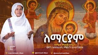 እንዘምራለን ለዘለዓለም :- ዘማሪት ምርትነሽ ጥላሁን (Live)